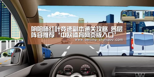 阴阳师红叶竞速副本通关攻略 各层阵容推荐‘中欧体育网页版入口’(图3) 中欧体育app