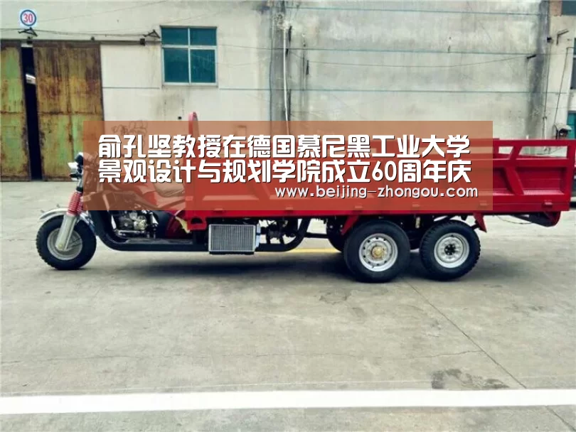 俞孔坚教授在德国慕尼黑工业大学景观设计与规划学院成立60周年庆典上发表演讲|中欧体育网页版入口(图3) 中欧体育app